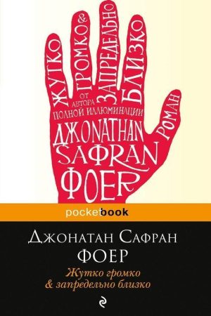 Моторошно голосно і неймовірно близько Джонатан Сафран Фоєр