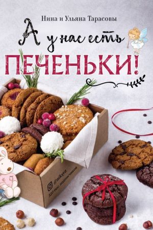 А в нас є печеньки! Ніна та Уляна Тарасови