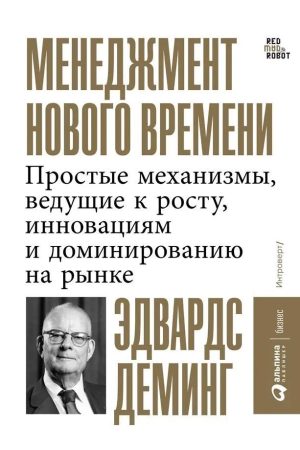 Менеджмент нового часу. Прості механізми, що ведуть до зростання, інновацій та домінування на ринку Едвардс Демінг