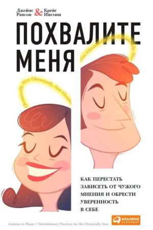 Похваліть мене: Як перестати залежати від чужої думки Джеймс Рапсон, Крейг Інгліш