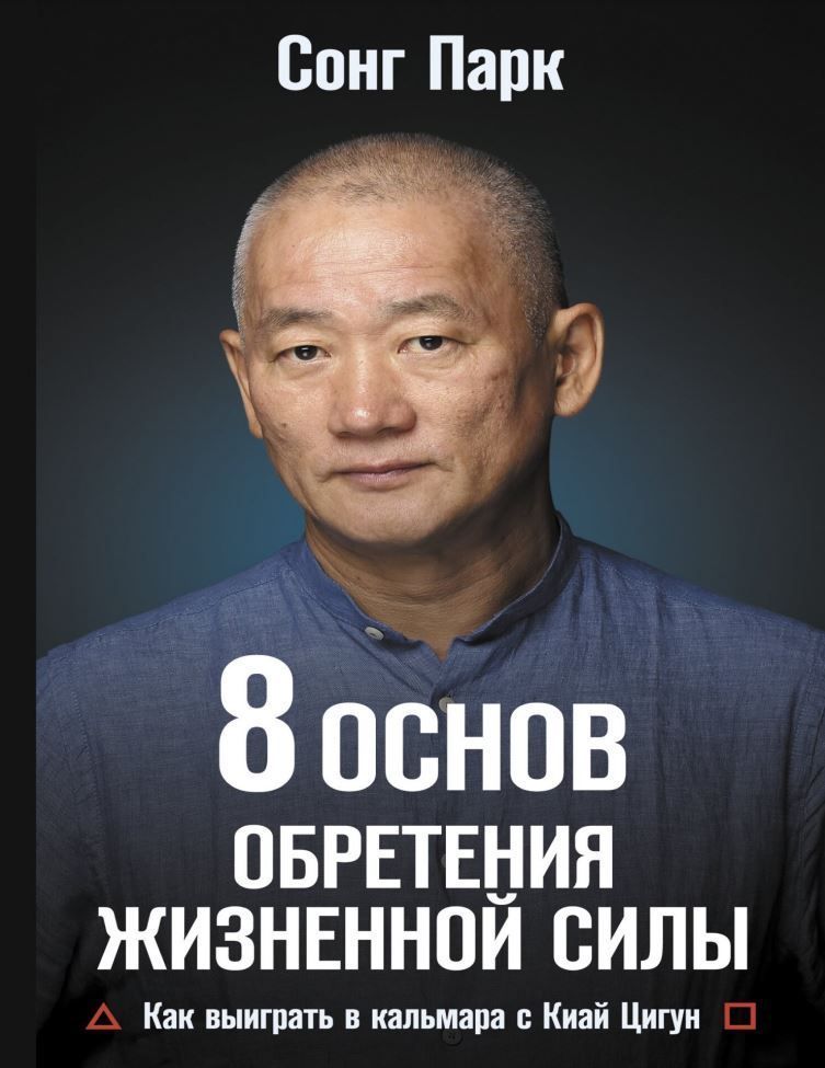 8 Основ набуття життєвої сили. Як виграти в кальмара з Кіай Цигун Сонг Парк