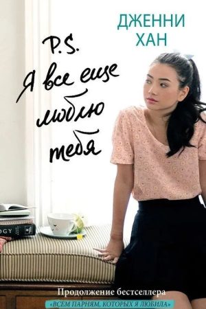 P.S. я все ще люблю тебе Дженні Хан