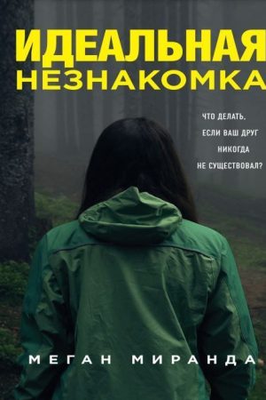 Ідеальна незнайомка Меган Міранда