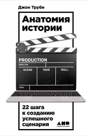 Анатомія історії. 22 кроки до створення успішного сценарію Джон Трубі