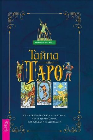 Таємниця Таро. Як зміцнити зв'язок із картами через церемонії, розклади та медитації Каталін Джетт Кода
