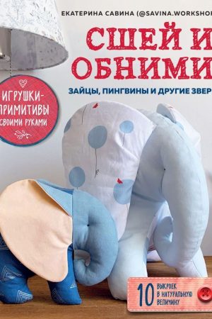 Зший і обійми. Зайці, пінгвіни та інші звірі Катерина Савіна