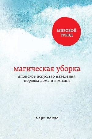 Магічне прибирання. Японське мистецтво наведення порядку вдома та в житті Марі Кондо