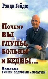 Чому ви дурні, хворі та бідні… Ренді Гейдж
