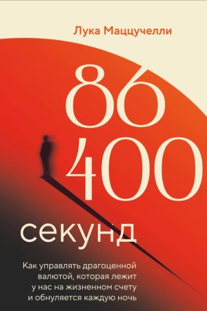 86 400 секунд. Як управляти дорогоцінною валютою, яка лежить у нас на життєвому рахунку і обнуляється щоночі Лука Маццукеллі