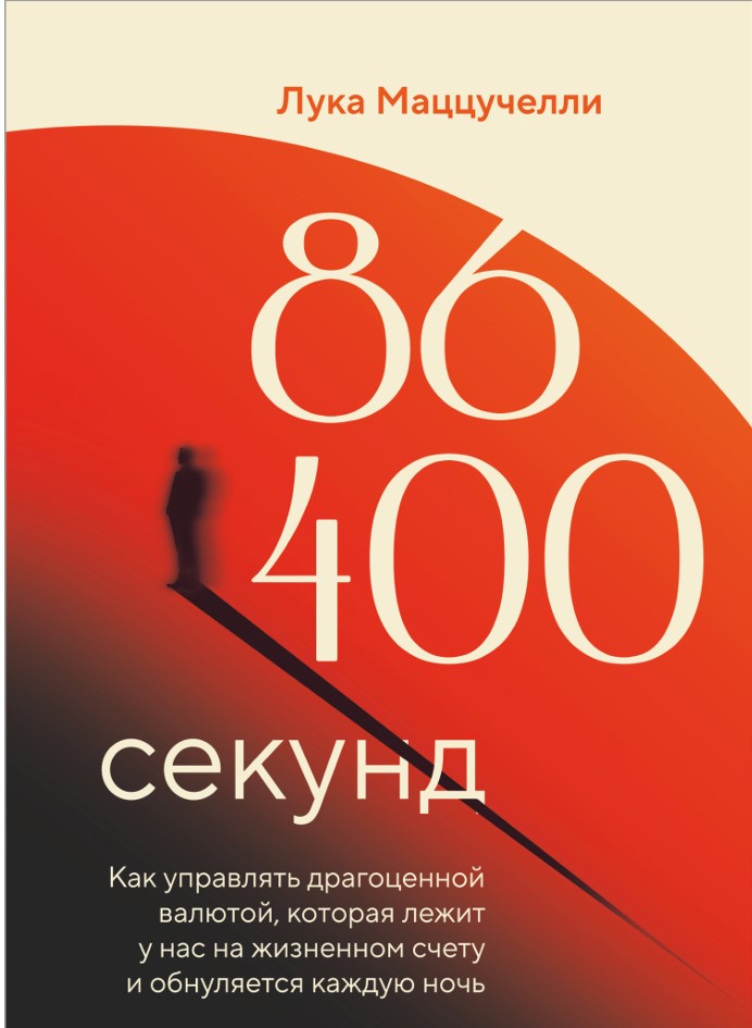 86 400 секунд. Як управляти дорогоцінною валютою, яка лежить у нас на життєвому рахунку і обнуляється щоночі Лука Маццукеллі