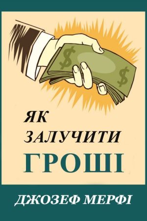 Як залучати гроші Джозеф Мерфі (на українській)