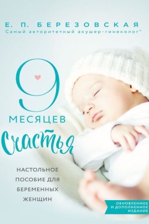 9 місяців щастя. Настільний посібник для вагітних жінок О. Березовська