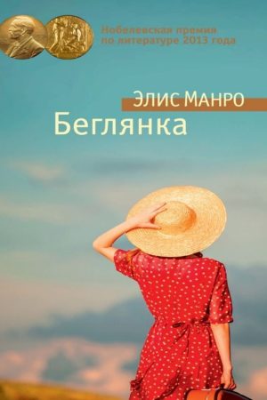 Беглянка Еліс Манро