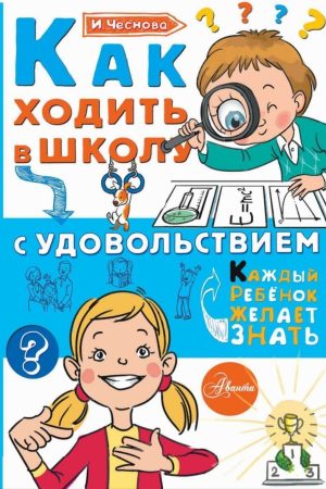Як ходити до школи із задоволенням (серія книг Кожна дитина бажає знати) І. Чеснова