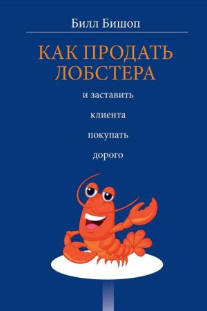 Як продати лобстера і змусити клієнта купувати дорого Білл Бішоп