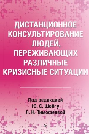 Дистанційне консультування людей, які переживають різні кризові ситуації