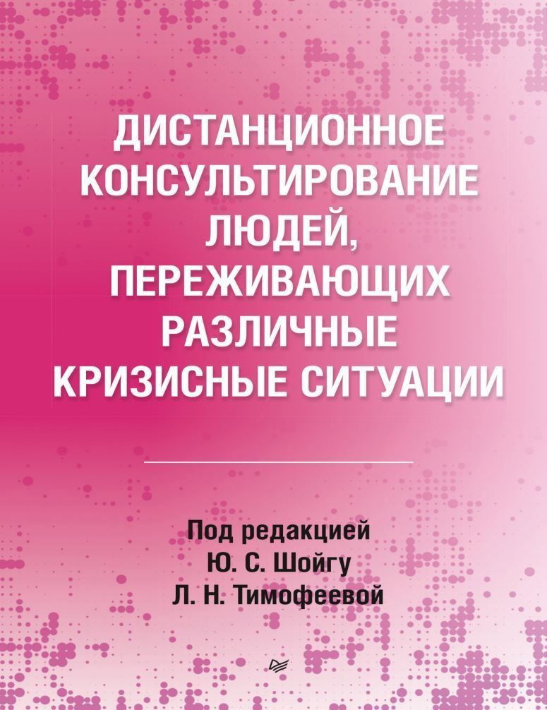 Дистанційне консультування людей, які переживають різні кризові ситуації