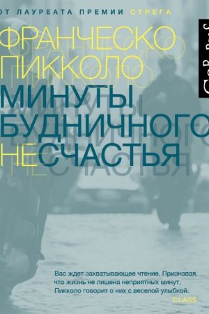 Хвилини буденного нещастя Франческо Пікколо
