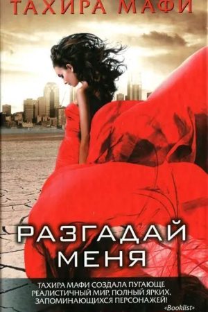 Розгадай мене Тахіра Мафі