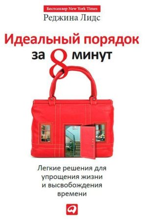 Ідеальний порядок за 8 хвилин. Легкі рішення для спрощення життя та вивільнення Реджина Лідс