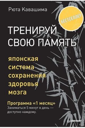 Тренуй свою пам'ять. Японська система збереження здоров'я мозку. Психологія Р. Кавашіма