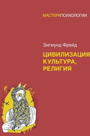 Цивілізація, культура, релігія Зигмунд Фрейд