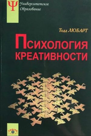 Психологія креативності Любарт Т., Муширу К., Торджман С., Зенасні Ф.