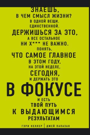 У фокусі. Твій шлях до визначних результатів Джей Папазан, Гері Келлер
