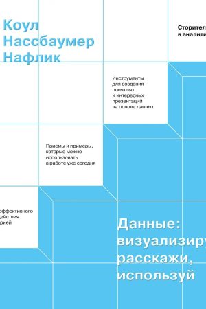 Дані: візуалізуй, розкажи, використовуй Коул Нафлік