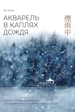 Акварель у краплях дощу. Малюємо глибини хмар, лотосовий ставок і сяйво серед снігів Ая Ацін