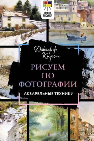 Малюємо за фотографією. Акварельні техніки Джефф Кірсі