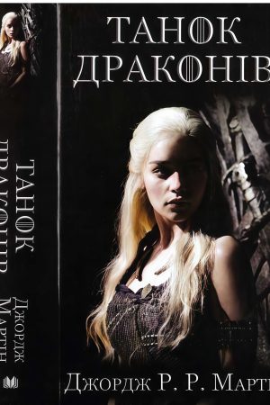 Танок драконів. Пісня льоду й полум'я. Книга четверта Джордж Мартін (українською)