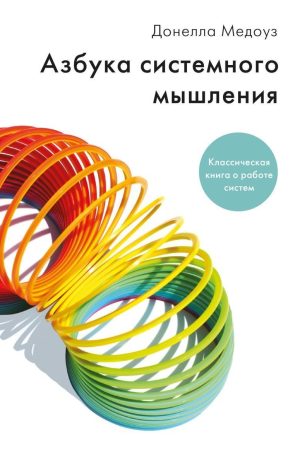 Абетка системного мислення Медоуз Донелла Медоуз