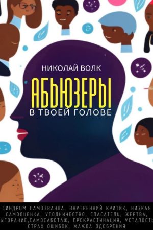 Аб'юзери у твоїй голові. Синдром самозванця, внутрішній критик, низька самооцінка Микола Вовк