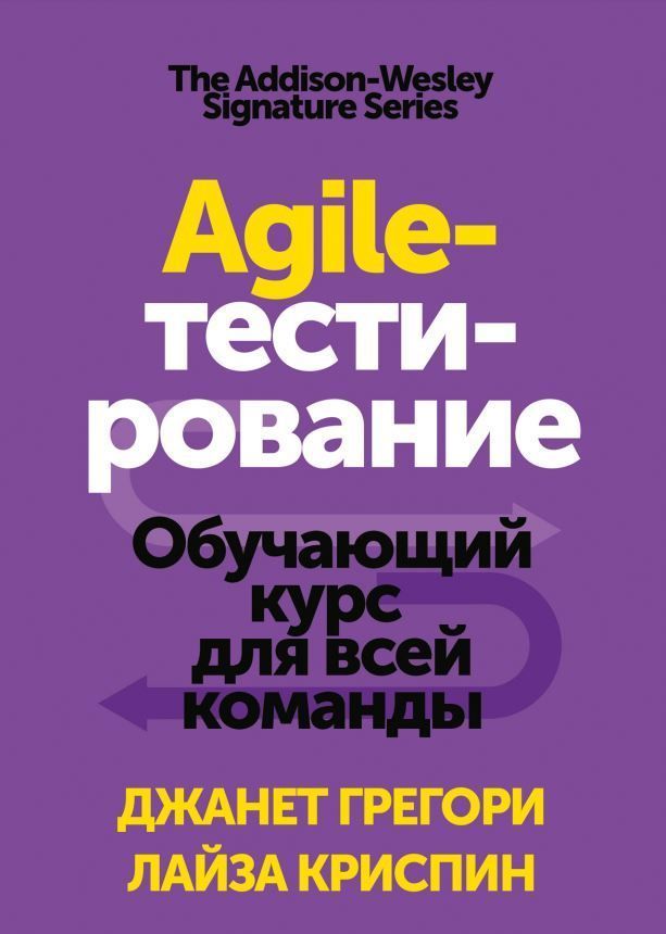 Agile-тестування. Навчальний курс для всієї командної Джанет Грегорі, Лайза Кріспін