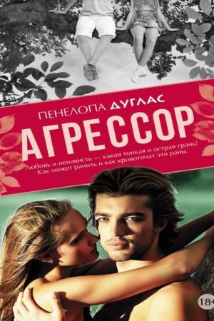 Агресор Пенелопа Дуглас