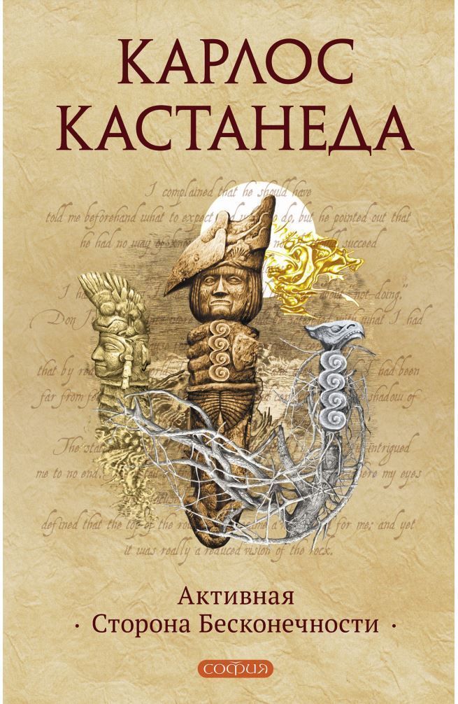 Активна Сторона Нескінченності Карлос Кастанеда