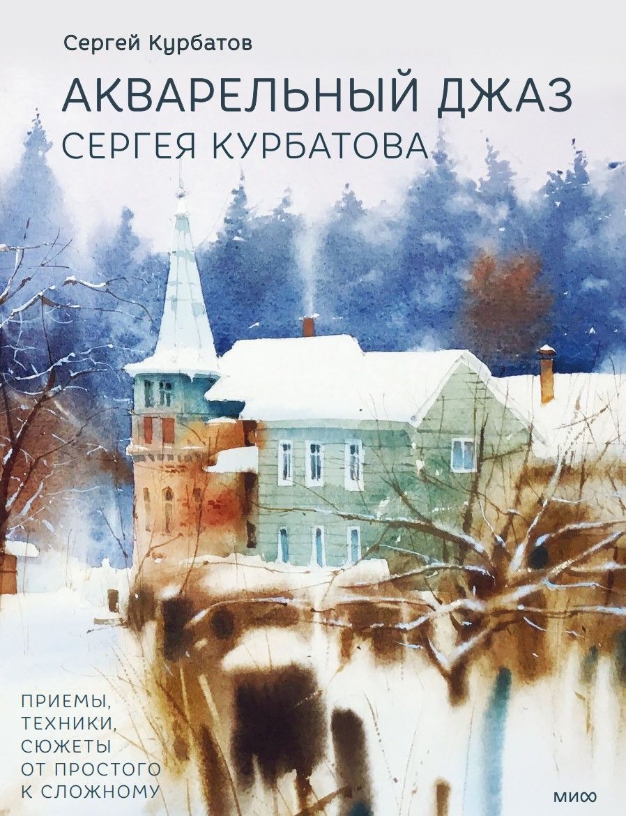 Акварельний джаз Сергія Курбатова. Прийоми, техніки, сюжети від простого до складного Сергій Курбатов