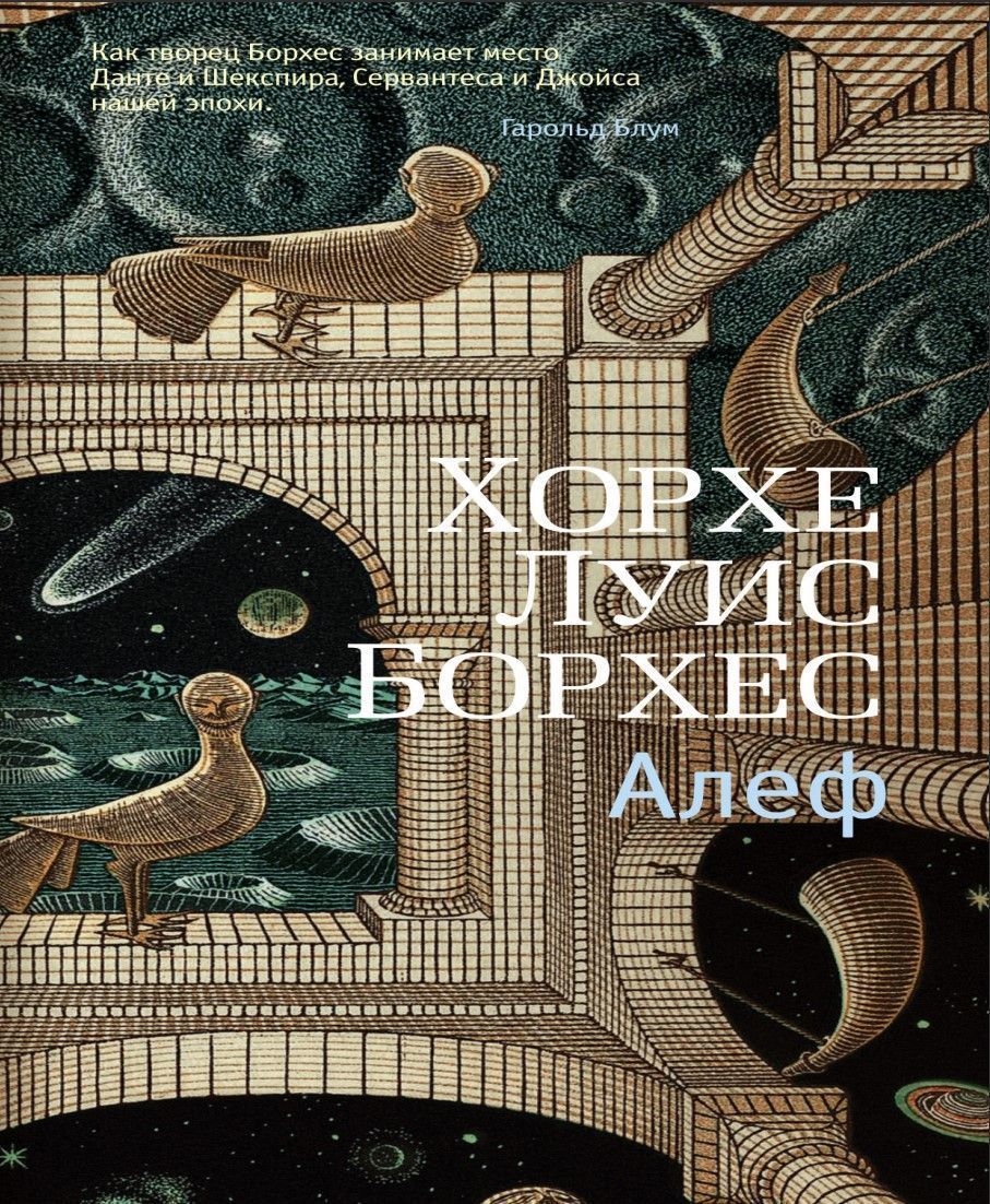 Алеф Хорхе Луїс Борхес