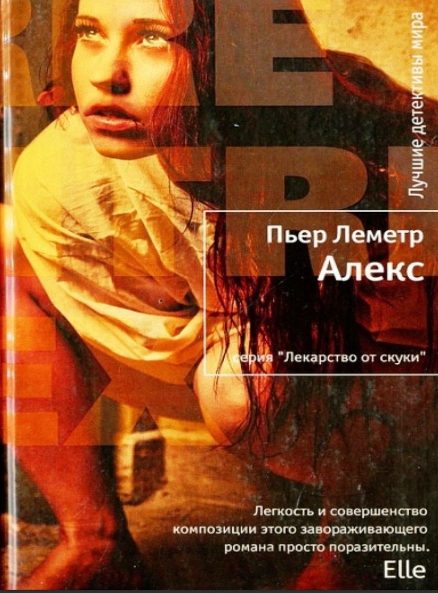 Алекс П'єр Леметр