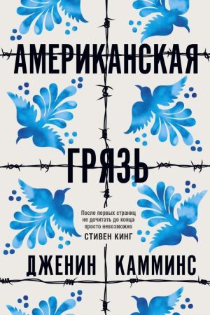 Американський бруд Дженін Каммінс