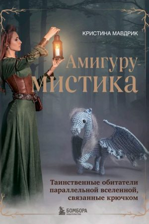 АмігуруМІСТИКА. Таємничі мешканці паралельного всесвіту, пов'язані гачком Христина Мавдрик