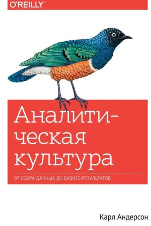 Аналітична культура. Від збору даних до бізнес-результатів Карл Андерсон