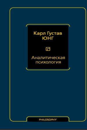 Аналітична психологія Карл Густав Юнг