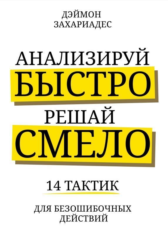 Аналізуй швидко, вирішуй сміливо. 14 тактик для безпомилкових дій Деймон Захаріадес