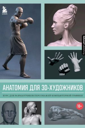Анатомія для 3D-художників. Курс для розробників персонажів комп'ютерної графіки Колектив авторів