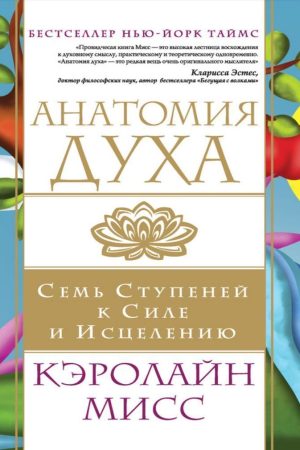 Анатомія духу. Сім сходинок до сили та зцілення Керолайн Міс