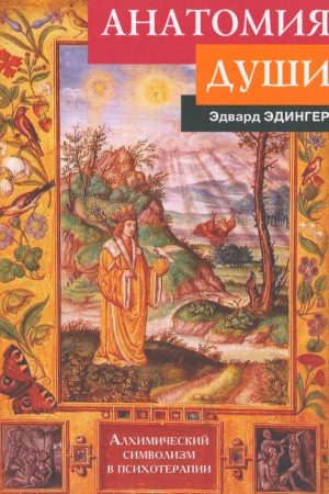 Анатомія душі. Алхімічний символізм у психотерапії Едвард Ф. Единґер