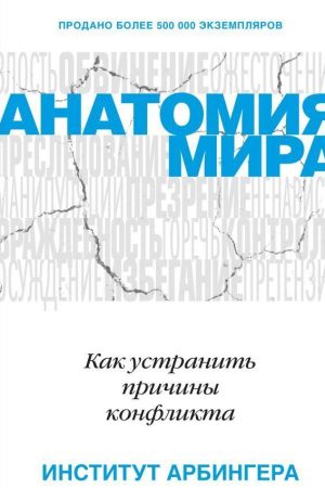 Анатомія миру. Як усунути причини конфлікту Інститут Арбінгера