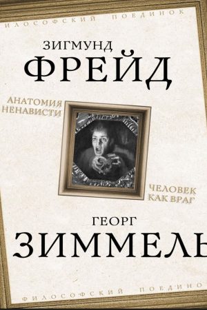 Анатомія ненависті. Людина як ворог Зигмунд Фрейд, Георг Зіммель